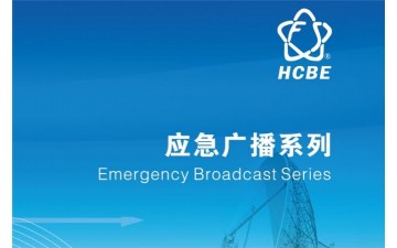 應(yīng)急廣播