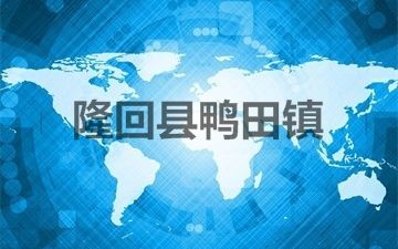 隆回縣鴨田鎮(zhèn)廣電無(wú)線(xiàn)發(fā)射站設(shè)備采購(gòu)及安裝