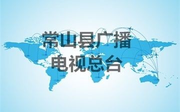 常山縣廣播電視總臺(tái)無(wú)線(xiàn)發(fā)射中心備用設(shè)備采購(gòu)